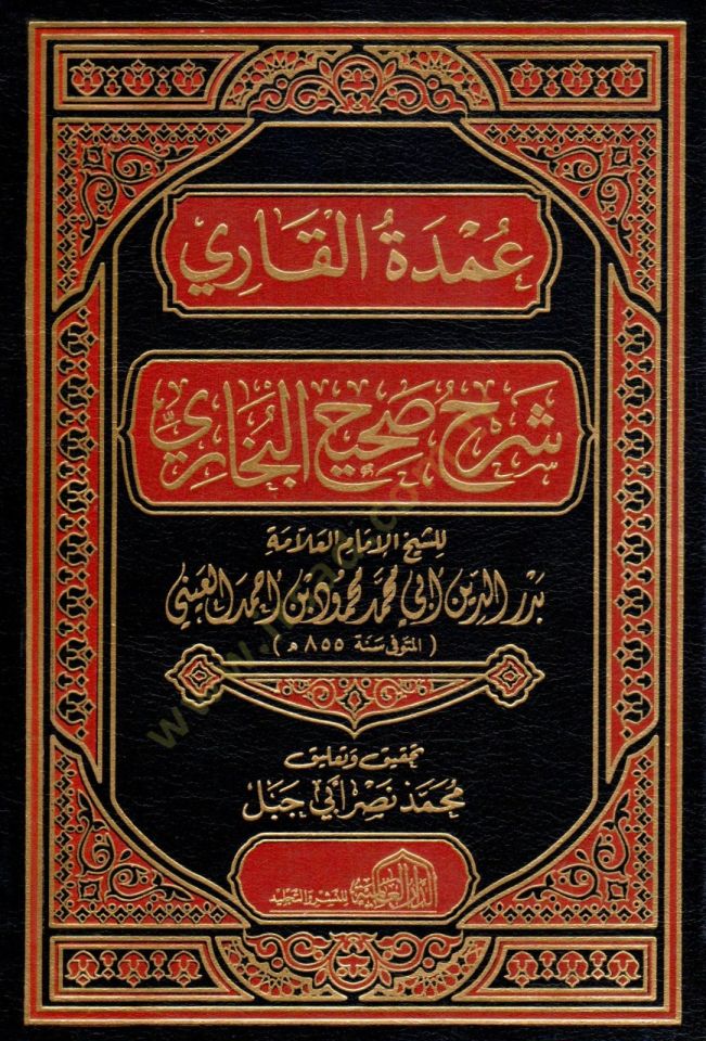 Umdetül-Kari Şerhu Sahihil-Buhari  - عمدة القاري شرح صحيح البخاري