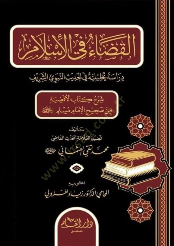 Elkadau fil islami dirasetün tahliliyyetün fil hadisin nebeviyyiş şerifi şerhu kitabil akdiyyeti min sahihi müslim  - القضاء في الإسلام دراسة تحليلة في الحديث النبوي الشريف شرح كتاب الأقضية من صحيح مسلم
