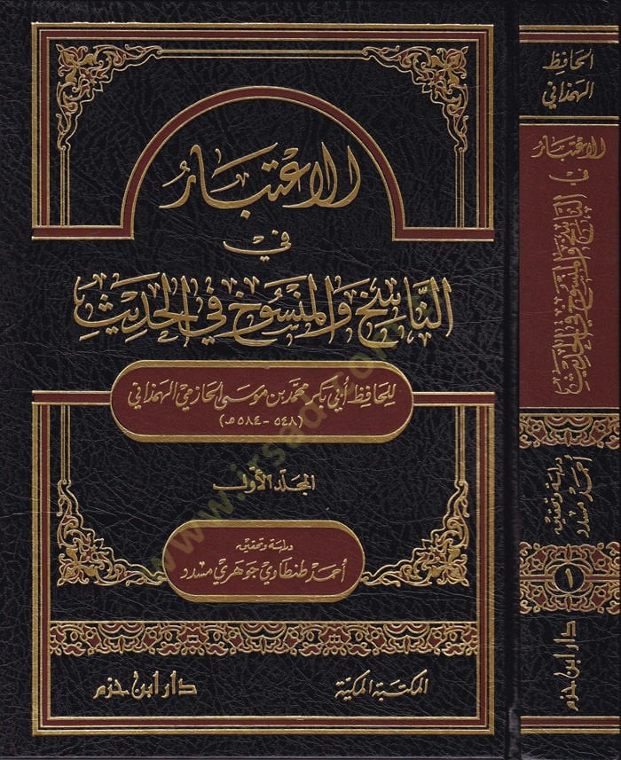 El-İtibar fin-Nasih vel-Mensuh fil-Hadis  - الاعتبار في الناسخ والمنسوخ في الحديث