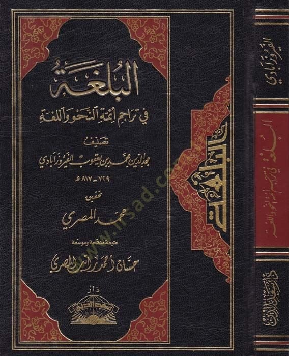 El-Bülga fi Teracimi Eimmetin-Nahv vel-Luga  - البلغة في تراجم أئمة النحو واللغة