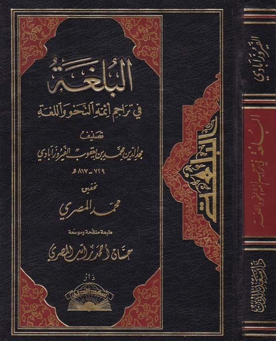 El-Bülga fi Teracimi Eimmetin-Nahv vel-Luga  - البلغة في تراجم أئمة النحو واللغة