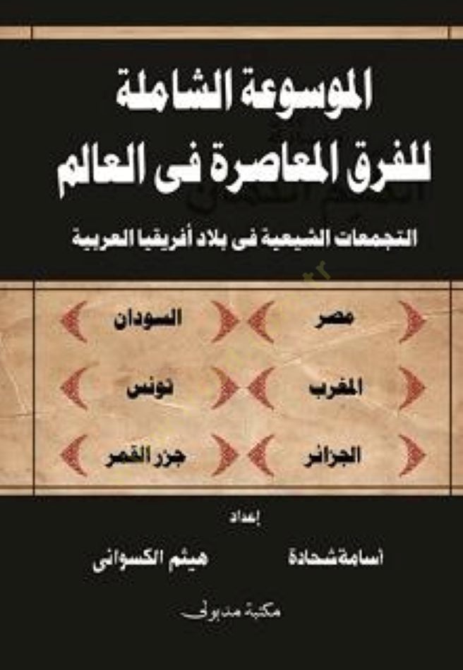 El-Mevsuatü'ş-Şâmile li'l-Fıraki'l-Muasıra fi'l-Âlem Et-Tecemmuâtü'ş-Şiiyye fi Bilâdi Éfrikya'l-Arabiyye - الموسوعة الشاملة للفرق المعاصرة في العالم للتعديلات الرائعة في فيلا افريقيا العربية