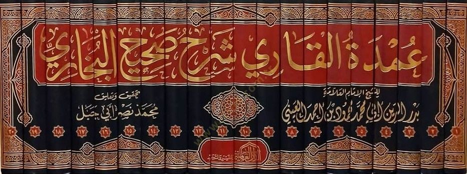 عمدة القاري شرح صحيح البخاري