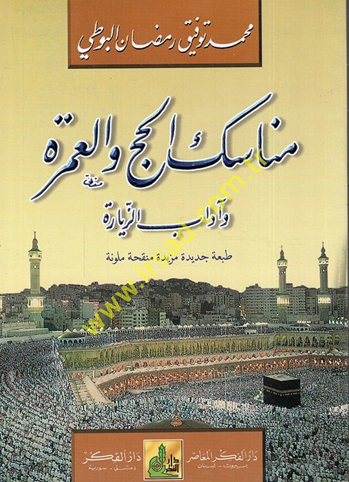Menasikül-Hac vel-Umre ve Adabüz-Ziyarat  - مناسك الحج والعمرة وآداب الزيارة