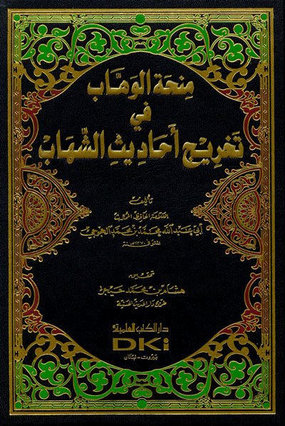 Minhatül-Vehhab fi Tahrici Ehadisiş-Şihab - منحة الوهاب في تخريج أحاديث الشهاب