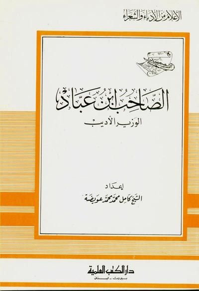 es-Sahib İbn Abbad el-Vezir el-Edib Cüz 58 - الصاحب ابن عباد الوزير الأديب - جزء - 58