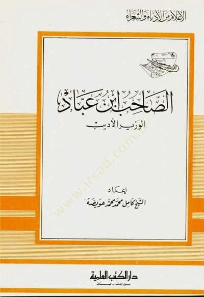 es-Sahib İbn Abbad el-Vezir el-Edib Cüz 58 - الصاحب ابن عباد الوزير الأديب - جزء - 58
