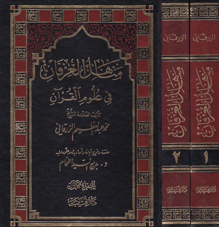 Menahilül-İrfan fi Ulumil-Kuran - مناهل العرفان في علوم القرآن