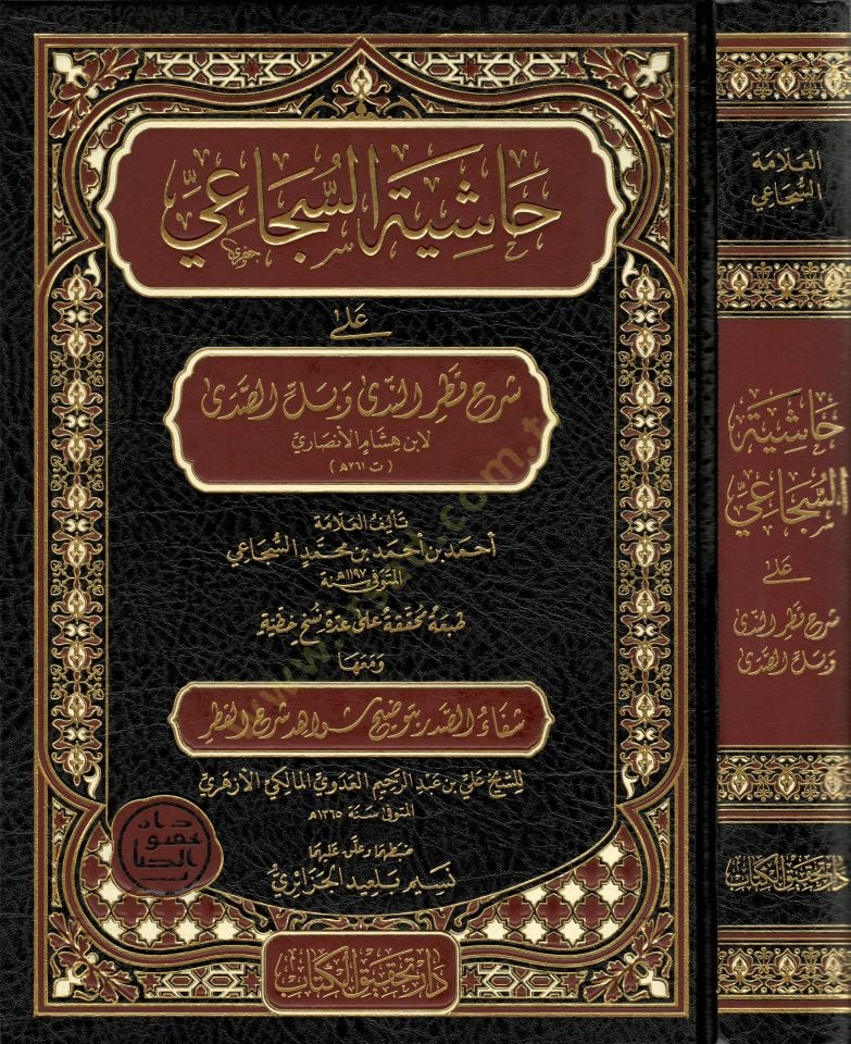 Haşiyetü's-Secai