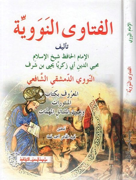 el-Fetavan-Neveviyye  - الفتاوى النووية المنثورات وعيون المسائل المهمات