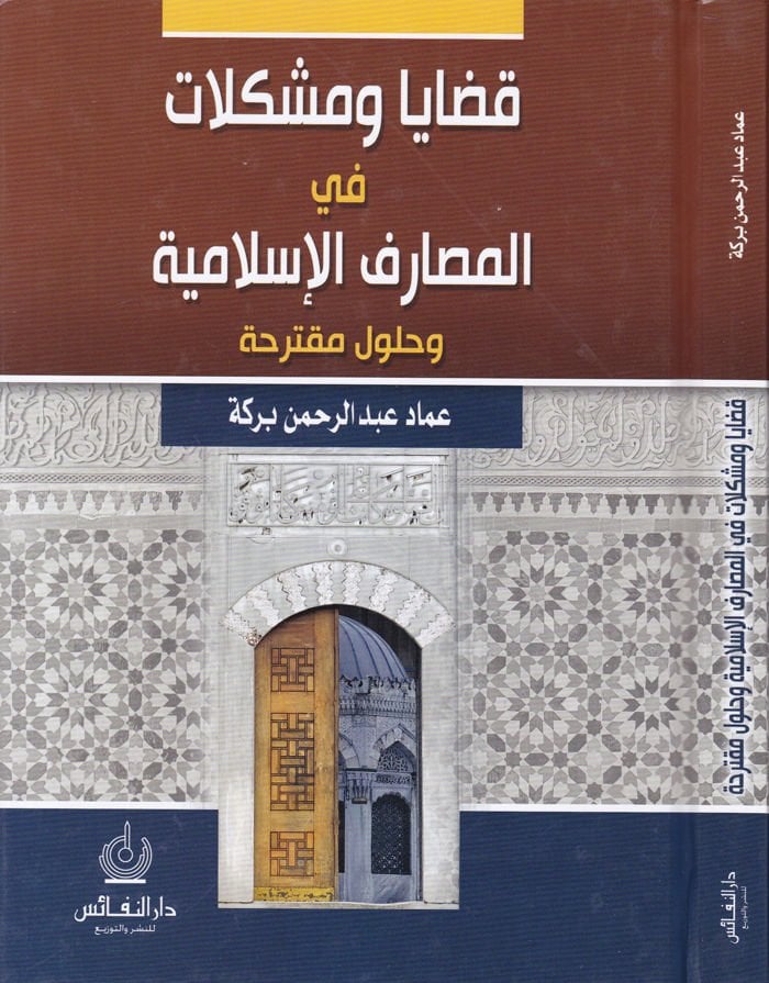 Kadaya vel-Müşkilat fil-Mesariful-İslamiyye ve Hülulü Mukteriha - قضايا ومشكلات في المصارف الإسلامية وحلول مقترحة