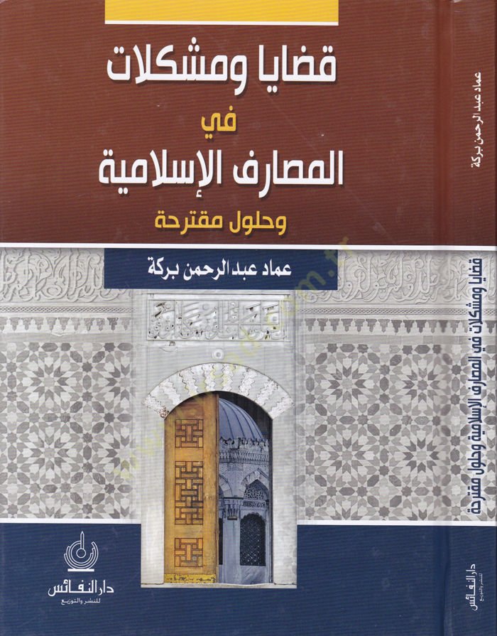 Kadaya vel-Müşkilat fil-Mesariful-İslamiyye ve Hülulü Mukteriha - قضايا ومشكلات في المصارف الإسلامية وحلول مقترحة