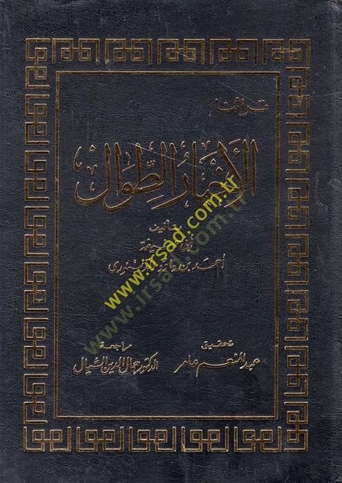 Ahbarüt-Tıval  - الأخبار الطوال