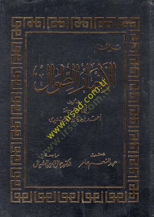 Ahbarü't-Tival - الأخبار طوال