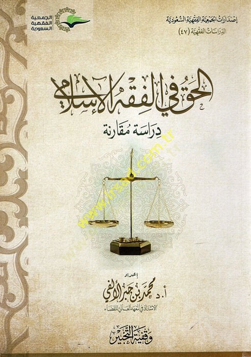el-Hak fil-Fıkhil-İslami  - الحق في الفقه الإسلامي دراسة مقارنة