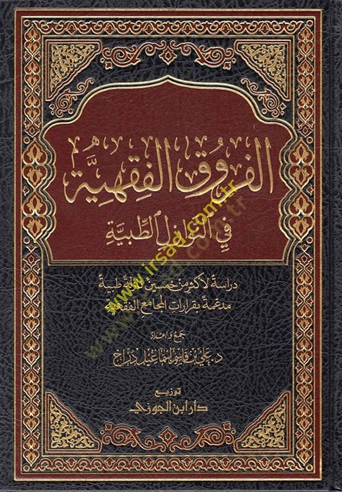 el-Furukül-Fıkhiyye fin-Nevazilit-Tıbbiyye  - الفروق الفقهية في النوازل الطبية دراسة لأكثر من خمسين نازلة طبية مدعمة بقرارات المجامع الفقهية