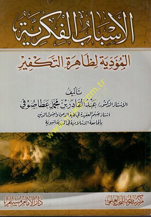 el-Esbabül-fikriyyetül-müeddiye li-zahiretit-tekfir  - الاسباب الفكرية المؤدية لظاهرة التكفير