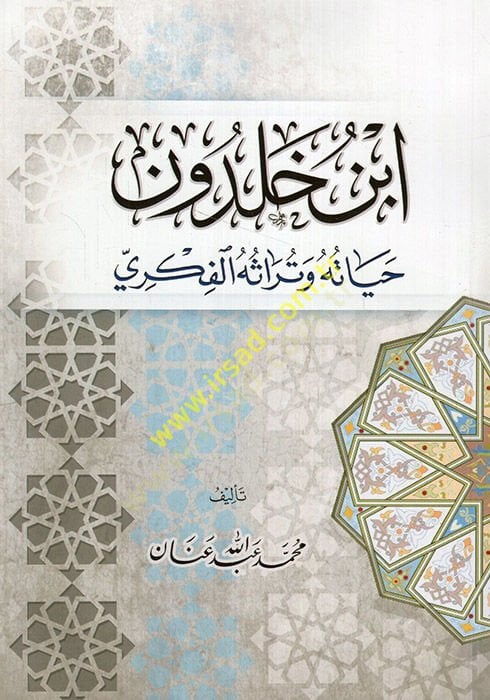 حياة ابن خلدون وأفكاره