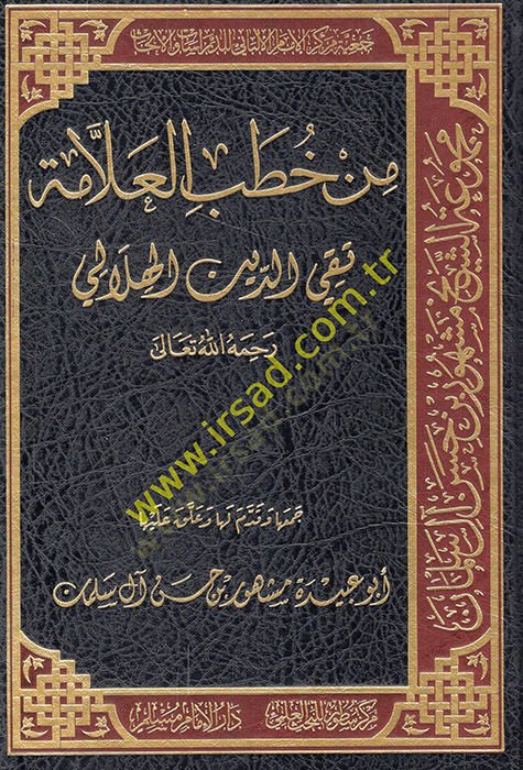 من خطب العلامة تقي الدين الهلالي - من خطب العلامة التقية الدين الهلالي