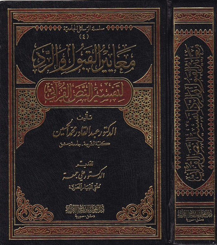 Meayirül-Kabul ver-Red li-Tefsirin-Nassil-Kurani - معايير القبول والرد لتفسير النص القرآني