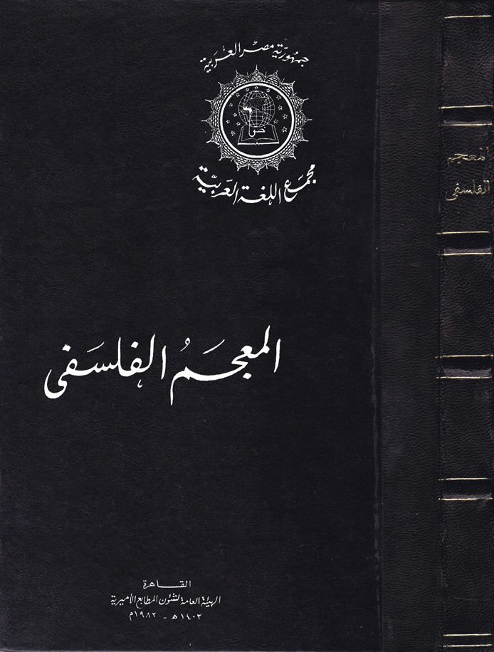 المعجم الفلسيفي - المعجم الفلسفي