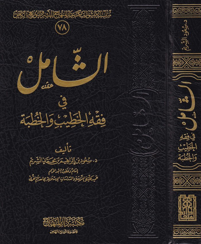 Eş-Şamil fi Fıkhil-Hatib vel-Hutbe  - الشامل في فقه الخطيب والخطبة