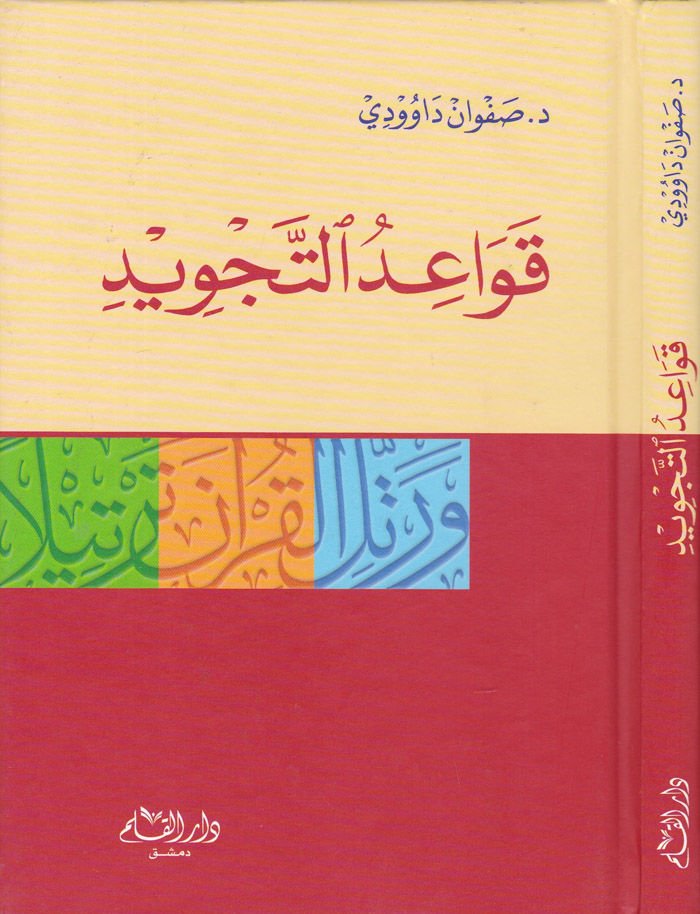 Kavaidu't-Tajvid - قواعد التجويد وتل القرآن ترتيلا