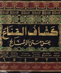 Keşşafü'l-Kına' an Metin'l-İkna' - كشاف القناع عن متن الإقناع