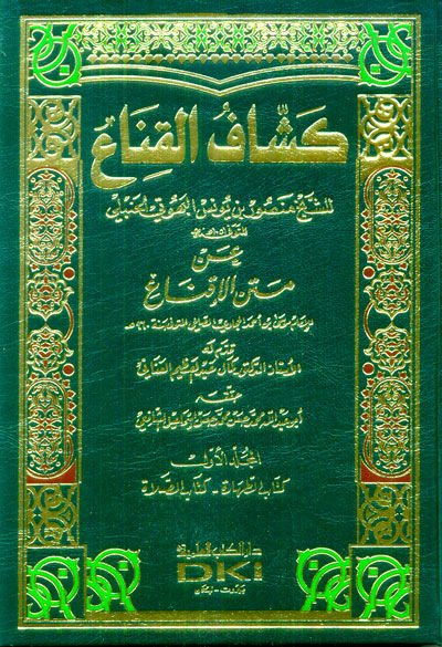 Keşşafü'l-Kına' an Metin'l-İkna' - كشاف القناع عن متن الإقناع