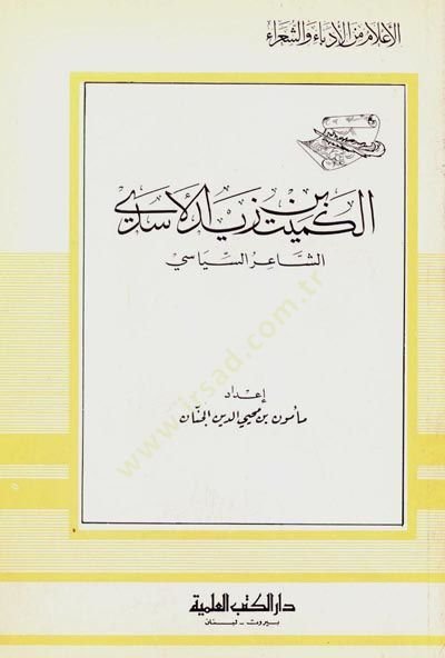 el-Kümeyt b. Zeyd el-Esedi eş-Şairüs-Siyasi Cüz 85 - الكميت بن زيد الأسدي الشاعر السياسي - جزء - 85