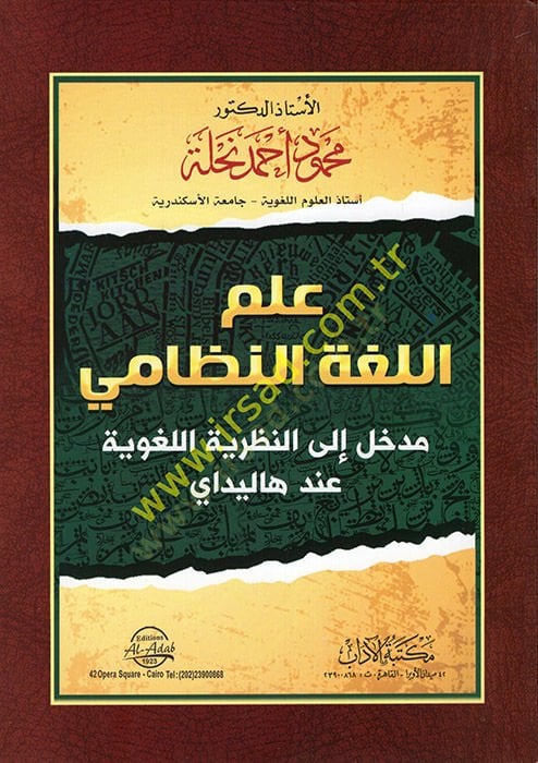 İlmül-Lugatin-Nizami : Medhal ilen-Nazariyyetil-Lugaviyye İnde Halliday  - علم اللغة النظامي مدخل الى النظرية اللغوية عند هاليداي
