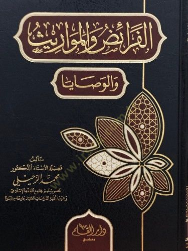 El feraidu vel mevarisu vel vesaya - الفرائض والمواريث والوصايا
