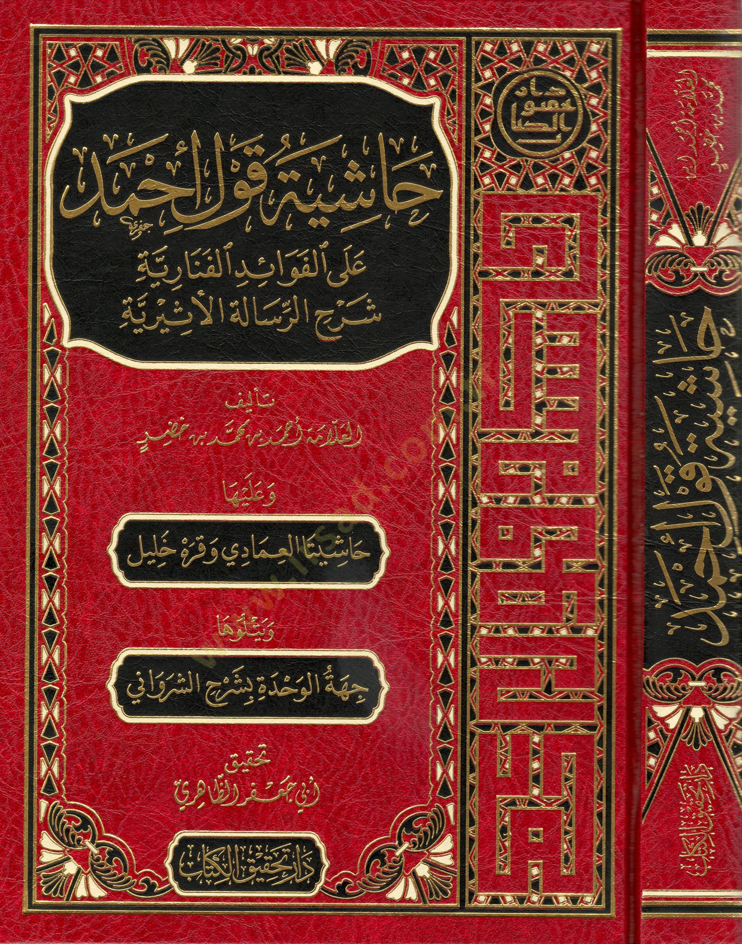 Haşiyetu Kavli Ahmed  - حاشية قول أحمد على الفوائد الفنارية شرح الرسالة الأثيرية