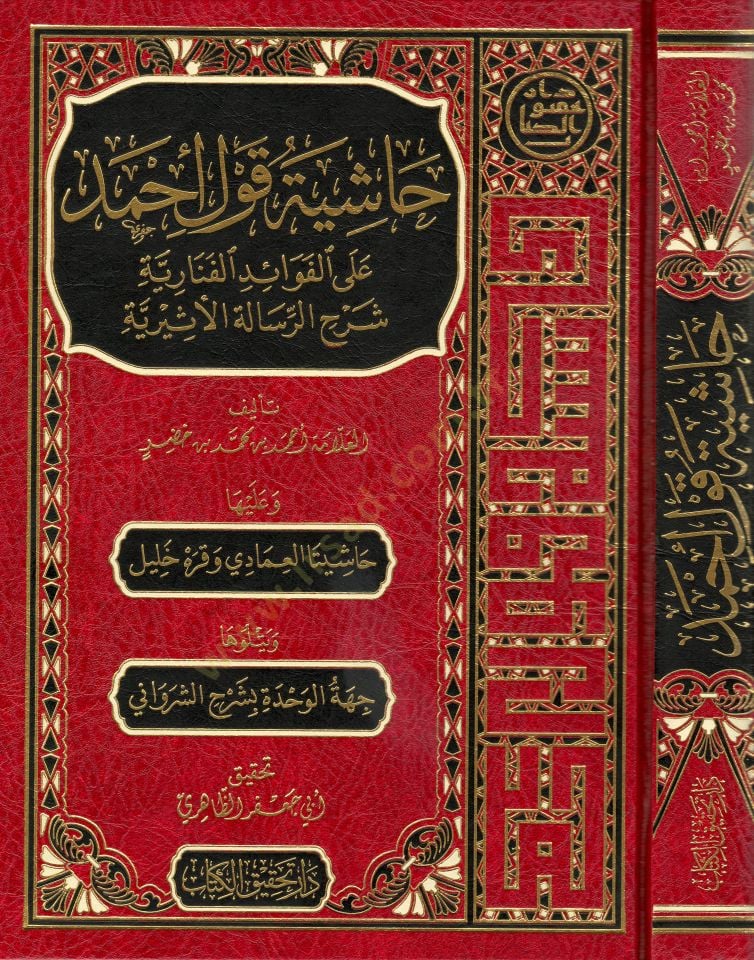 Haşiyetu Kavli Ahmed  - حاشية قول أحمد على الفوائد الفنارية شرح الرسالة الأثيرية