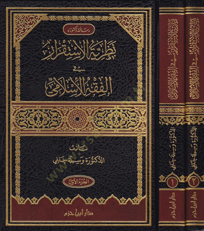 Nazariyyetül-İstikrar fil-Fıkhil-İslami  - نظرية الإستقرار في الفقه الإسلامي