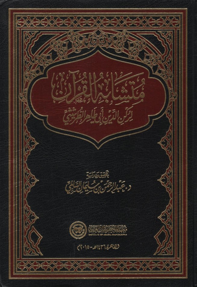 Mutashabihu'l-Quran - متشابه القرآن