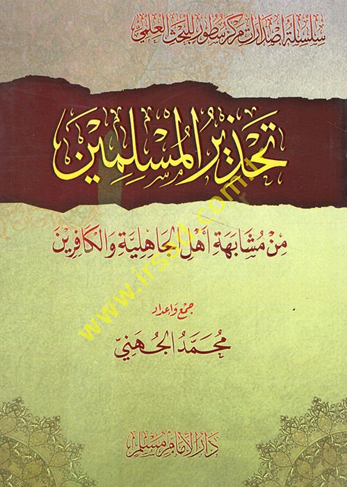 Tahzirü'l-müslimin min müşabehet ehli'l-jahiliyye ve'l-kafirin-تحذير المسلمين من استجابة اهل الجاهلية والكافرين