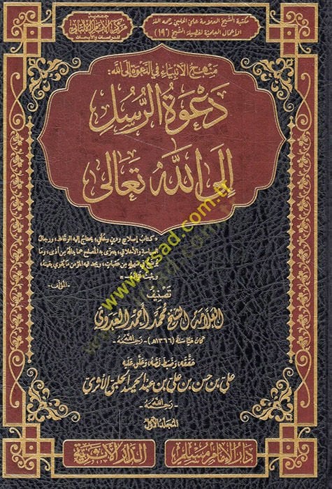 Menhecü'l-enbiya' fi'd-da've ilallah da'vetü'r-rusül ilallahi Teala - منهج الأنبياء في الدعوة الى الله دعوة الرسل الى ا لله تعالى