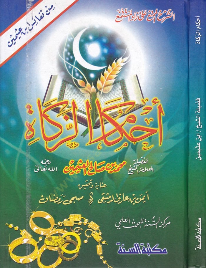 Ahkâmü'z-Zekat - أحكام الزكاة