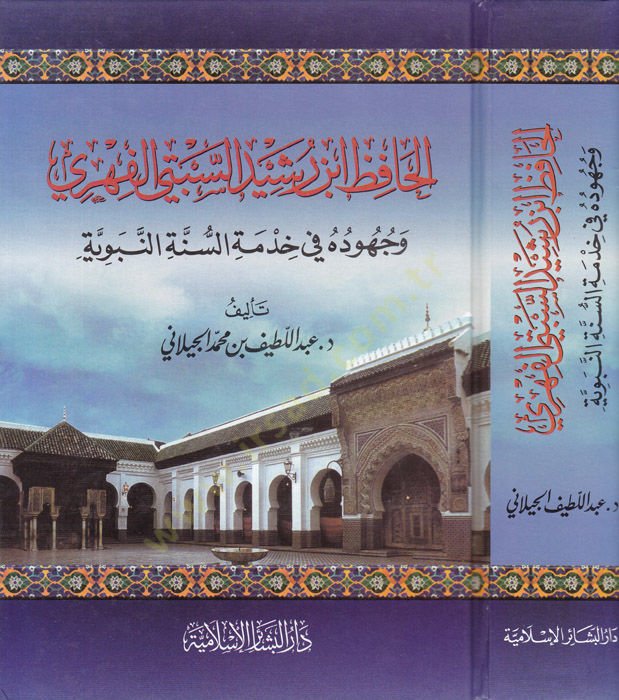 El-Hafız İbn Rüşeyd Es-Sebti El-Fihri ve Cuhuduhu fi Hıdmetis-Sünnetin-Nebeviyye - الحافظ أبن رشيد السبتي الفهري وجهوده في خدمة السنة النبوية
