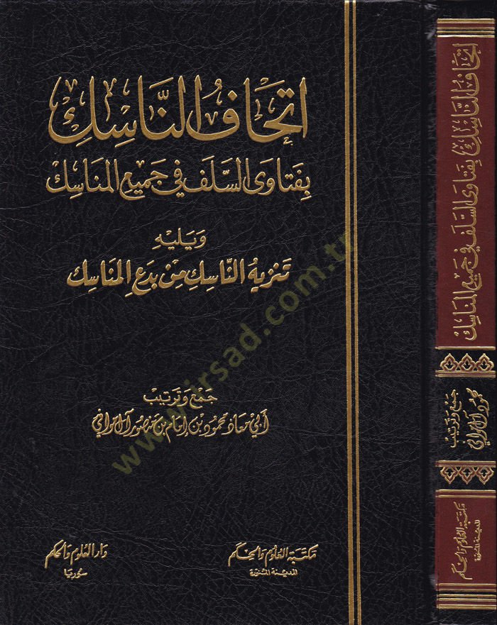 İthafü'n-Nasik bi-Fetava's-Selef fi Cemii'l-Menasik - إتحاف الناسك بفتاوى اليلف