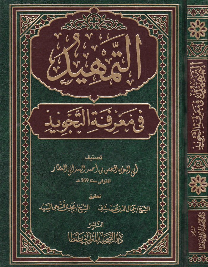 Et-Temhid fi Marifetit-Tecvid  - موسوعة الكسنزان فيما أصطلح عليه أهل التصوف والعرفان