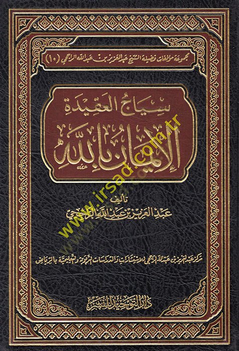 Siyacül-Akidetil-İman billah  - سياج العقيدة الإيمان بالله