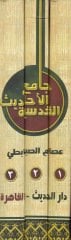 Camiül-Ehadisil-Kudsiyye  - جامع الأحاديث القدسية أول موسوعة تستوعب الأحاديث القدسية الصحيحة مشروحة ومبوبة