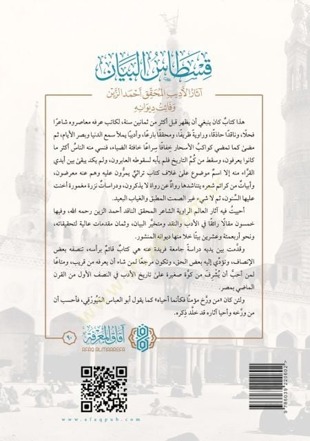 Kıstas el beyan asar el edib el muhakkik ahmed ez zeyn ve faet divanih - قسطاس البيان آثار الأديب المحقق أحمد الزين وفائت ديوانه