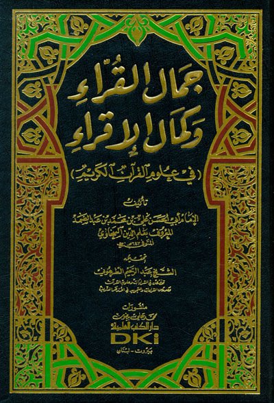 جمال القري وكمال إكرا في علوم القرآن الكريم