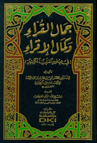 جمال القري وكمال إكرا في علوم القرآن الكريم