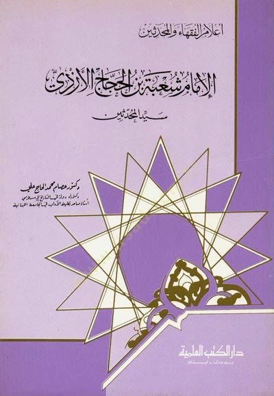 el-İmam Şube el-Haccac el-Ezdi Seyyidül-Muhaddisin Cüz 25 - الإمام شعبة الحجاج الأزذي سيد المحدثين - جزء - 25