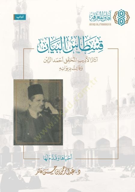 Kıstas el beyan asar el edib el muhakkik ahmed ez zeyn ve faet divanih - قسطاس البيان آثار الأديب المحقق أحمد الزين وفائت ديوانه