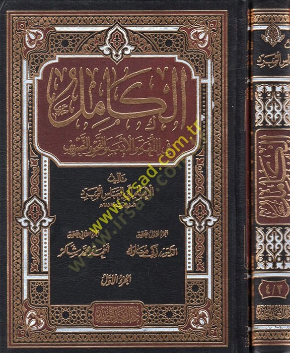 el-Kamil  - الكامل في اللغة والأدب والنحو والتصريف